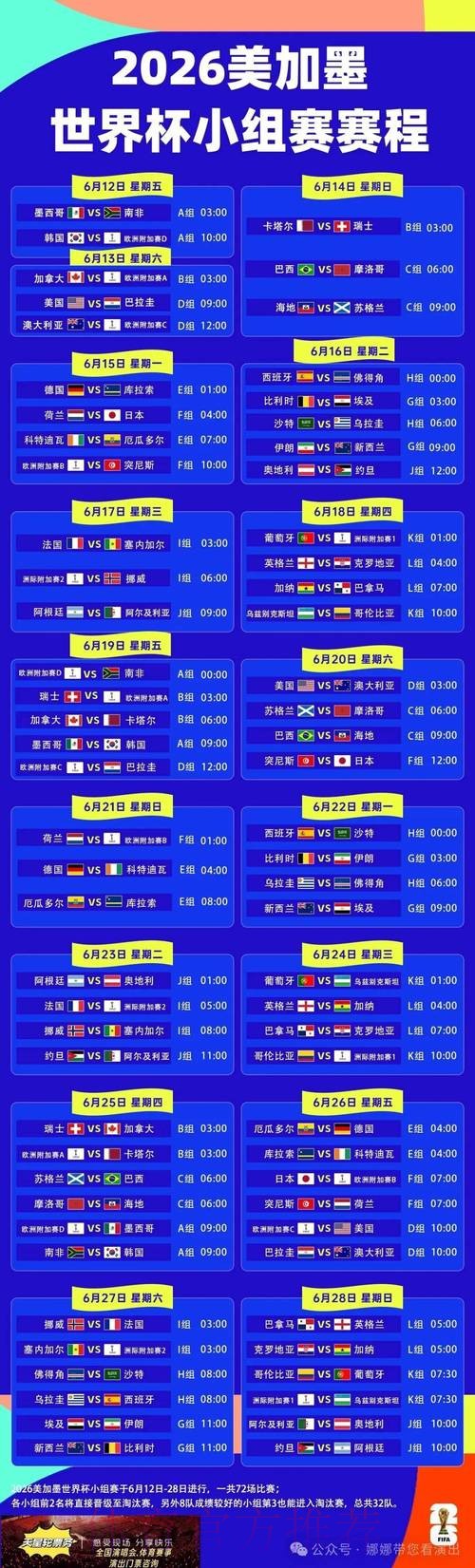 2026世界杯完整赛程一览比赛时间表实时查看